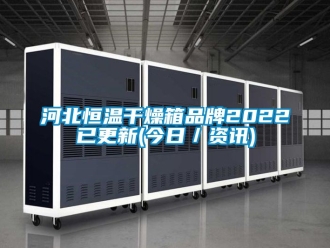 知識百科河北恒溫干燥箱品牌2022已更新(今日／資訊)
