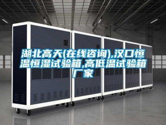 知識百科湖北高天(在線咨詢),漢口恒溫恒濕試驗箱,高低溫試驗箱廠家