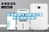 除濕機(jī)用久了除濕效果變差如何處理？