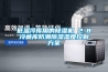 光電半導體存儲快速除濕防潮箱 恒溫恒濕箱
