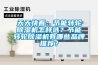 婁底市配電房除濕機，工業(yè)抽濕機  恒溫恒濕非標機器