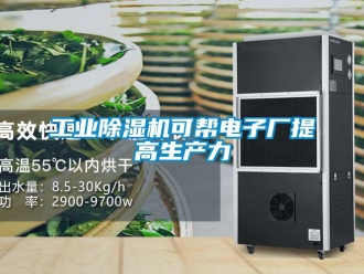 企業新聞工業除濕機可幫電子廠提高生產力