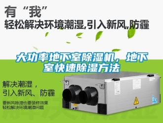 企業新聞大功率地下室除濕機，地下室快速除濕方法