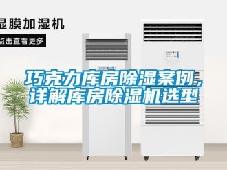 行業(yè)新聞巧克力庫(kù)房除濕案例，詳解庫(kù)房除濕機(jī)選型