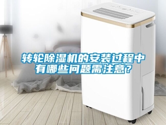 常見問題轉輪除濕機的安裝過程中有哪些問題需注意？