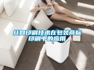 知識百科絲網印刷技術在包裝商標印刷中的應用