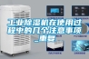工業除濕機在使用過程中的幾個注意事項_重復