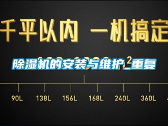 企業新聞除濕機的安裝與維護_重復