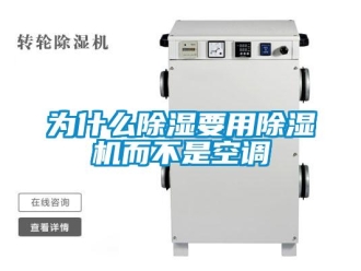 知識(shí)百科為什么除濕要用除濕機(jī)而不是空調(diào)