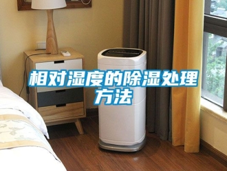 企業新聞相對濕度的除濕處理方法