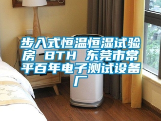 知識百科步入式恒溫恒濕試驗房 BTH 東莞市常平百年電子測試設備廠