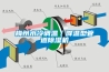工業(yè)除濕機(jī)為什么會出現(xiàn)漏水現(xiàn)象