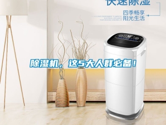 企業(yè)新聞除濕機，這5大人群必備！