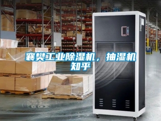 常見問題襄樊工業除濕機，抽濕機知乎