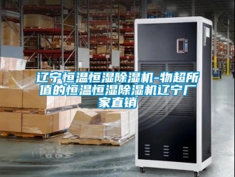 企業新聞遼寧恒溫恒濕除濕機-物超所值的恒溫恒濕除濕機遼寧廠家直銷