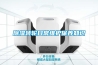 除濕轉(zhuǎn)輪日常維護保養(yǎng)知識