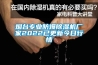 紅寺堡區普騰除濕機維修電話網點查詢