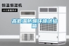 防爆恒溫恒濕試驗箱／ 防爆恒溫濕熱箱 返回列表頁