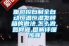 面包控自制全自動恒溫恒濕發酵箱的做法,怎么做,如何做,圖解詳細步驟