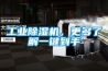 工業(yè)除濕機，更多了解一鍵到手