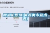除濕機原理(電器類專業術語)