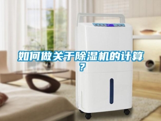 常見問題如何做關于除濕機的計算？