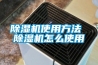 除濕機使用方法 除濕機怎么使用