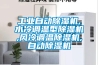 工業自動除濕機,水冷調溫型除濕機,風冷調溫除濕機,自動除濕機