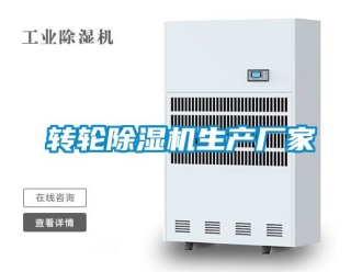 企業新聞轉輪除濕機生產廠家