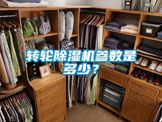 常見問題轉輪除濕機參數是多少？