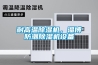 空氣凈化器和新風系統如何取舍？_重復