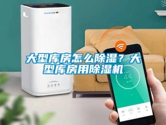 常見問題大型庫房怎么除濕？大型庫房用除濕機