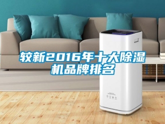 企業新聞較新2016年十大除濕機品牌排名