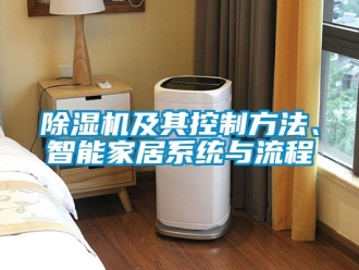行業(yè)新聞除濕機(jī)及其控制方法、智能家居系統(tǒng)與流程