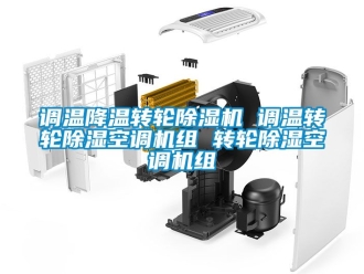 常見問題調溫降溫轉輪除濕機 調溫轉輪除濕空調機組 轉輪除濕空調機組
