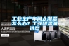 工業(yè)生產(chǎn)車間太潮濕怎么辦？工業(yè)除濕機選型