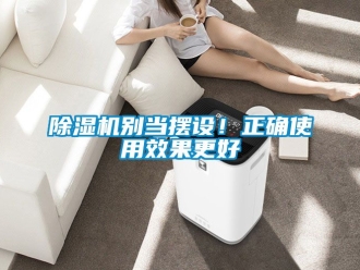 企業新聞除濕機別當擺設！正確使用效果更好