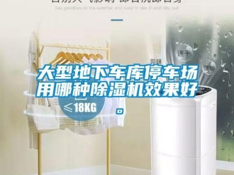 企業新聞大型地下車庫停車場用哪種除濕機效果好。