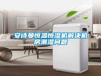 企業新聞安詩曼恒溫恒濕機解決機房潮濕問題