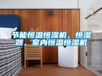 知識百科節能恒溫恒濕機，恒濕器，室內恒溫恒濕機