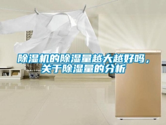 企業新聞除濕機的除濕量越大越好嗎，關于除濕量的分析
