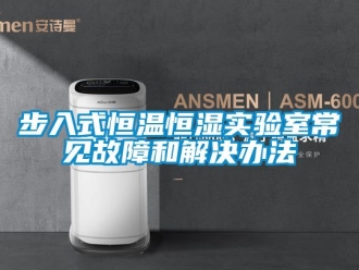 知識(shí)百科步入式恒溫恒濕實(shí)驗(yàn)室常見故障和解決辦法