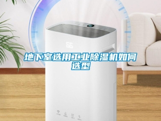 常見問題地下室選用工業除濕機如何選型