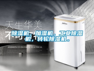 常見問題除濕機，加濕機，工業除濕機，轉輪除濕機。