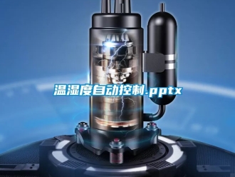企業新聞溫濕度自動控制.pptx