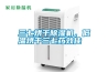 三七烘干除濕機(jī)，低溫烘干三七藥效佳