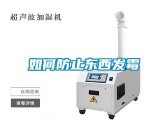 常見問題如何防止東西發霉