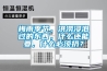 梅雨季節(jié)，洪澇浸泡過的東西，什么還能要，什么必須扔？