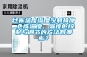 倉(cāng)庫(kù)溫度濕度控制措施_倉(cāng)庫(kù)溫度、濕度的控制與調(diào)節(jié)的方法有哪些？