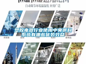知識百科塑膠電器行業使用中央供料系統有哪些優勢效益